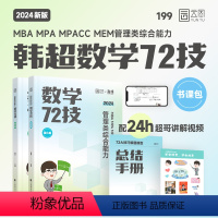 2024韩超数学72技- [正版]2024考研李焕逻辑72技+历年真题+800题mba/mpa/mpacc管综199