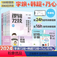 李焕72技+韩超72技+乃心写作四步法 [正版]2024考研李焕逻辑72技+历年真题+800题mba/mpa/mpa