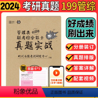 2024管理类联考真题实战 [正版]2024考研李焕逻辑72技+历年真题+800题mba/mpa/mpacc管综19