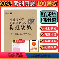 2024管理类联考真题实战 [正版]2024考研李焕逻辑72技+历年真题+800题mba/mpa/mpacc管综19