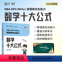 2024张伟男数学十大公式 [正版]2024考研李焕逻辑72技+历年真题+800题mba/mpa/mpacc管综19