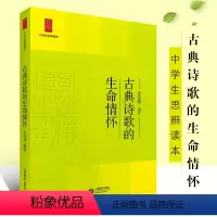 [正版]古典诗歌的生命情怀 中学生思辨读本 上海教育出版社 余党绪编 初中生高中生读物古诗阅读欣赏 初中生高中生经典文学