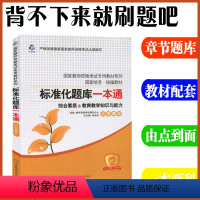 [正版]华东师大2023国家小学教师资格证考试辅导用书标准化题库一本通综合素质教育教学知识与能力章节同步练习题集试卷赠龙