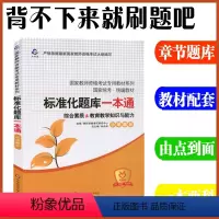 [正版]华东师大2023国家小学教师资格证考试辅导用书标准化题库一本通综合素质教育教学知识与能力章节同步练习题集试卷赠龙