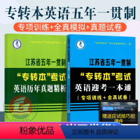 [正版]2023江苏专转本英语历年真题全真模拟 江苏省五年一贯制专转本英语考试一本通习题(专项训练+全真试卷)专转本英语