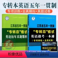 [正版]2023江苏专转本英语历年真题全真模拟 江苏省五年一贯制专转本英语考试一本通习题(专项训练+全真试卷)专转本英语