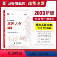 [正版]2023版教师招聘考试学科专业英语真题大全历年真题45套