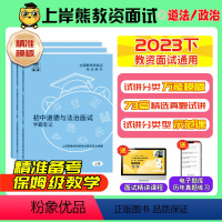 [小初高通用]结构化(2本):{赠真题时政小册} [正版]道法/政治教资面试资料2023教师资格证面试初中高中小学数学语