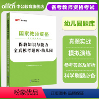 [保教知识与能力]全真模考题库 [正版]中公教资幼儿教师资格证考试用书 2023年国家教师资格考试保教知识与能力综合素质