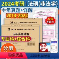 模考刷分[法硕·非法学<<综合科+专业科>]10年真题[2013-2022]+答题纸 [正版]赠题库2024年考研历年真