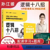 2024 孙江媛逻辑十八招[] [正版]孙江媛2024管理类联考与经济类联考逻辑十八招18招 MBA MPA