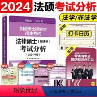 2024法硕考试分析 [正版]文运2024考研法律硕士考试分析配套考点详解 戴寰宇民法孙自立刑法王振霞法制史李彬法理