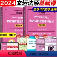 2024考点详解 ·民法+刑法 [正版]文运2024考研法律硕士考试分析配套考点详解 戴寰宇民法孙自立刑法王振霞法制