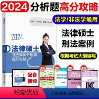 [预计10月]2024李冲聪刑法案例分析题高分攻略 [正版]文运2024考研法律硕士考试分析配套考点详解 戴寰宇民法