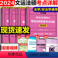 2024文运法硕考点详解全5本[] [正版]文运2024考研法律硕士考试分析配套考点详解 戴寰宇民法孙自立刑法王