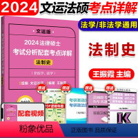 2024王振霞法制史·考点详解 [正版]文运2024考研法律硕士考试分析配套考点详解 戴寰宇民法孙自立刑法王振霞法制