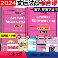 2024考点详解法制史+法理学 [正版]文运2024考研法律硕士考试分析配套考点详解 戴寰宇民法孙自立刑法王振霞