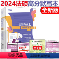 [预计10月]2024法硕高分默写本 [正版]文运2024考研法律硕士考试分析配套考点详解 戴寰宇民法孙自立刑法王振