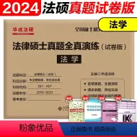 2024法硕法学真题全真演练13-23 [正版]文运2024考研法律硕士考试分析配套考点详解 戴寰宇民法孙自立刑法王