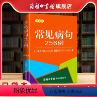 [正版]商务印书馆常见病句256例 口袋本 商务印书馆 分析病句时常用概念汉语语法基础知识句子成分 分析病句成因