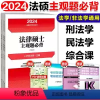 [预计11月]2024法硕主观题必背 [正版]文运2024考研法律硕士考试分析配套考点详解 戴寰宇民法孙自立刑法王振