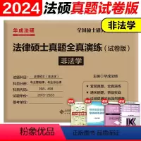 2024法硕非法学真题全真演练13-23 [正版]文运2024考研法律硕士考试分析配套考点详解 戴寰宇民法孙自立刑法