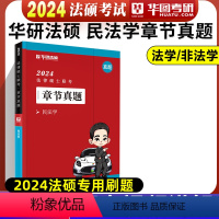 法硕章节真题 民法学 [正版]新版华图法硕2024法律硕士联考章节真题 杨烁民法于越刑法赵逸凡法制史杜洪波法理学基础配套