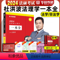 一本全 法理学 [正版]新版华图法硕2024法律硕士联考章节真题 杨烁民法于越刑法赵逸凡法制史杜洪波法理学基础配套练习