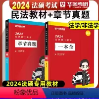 [民法学] 一本全+章节真题 [正版]新版华图法硕2024法律硕士联考章节真题 杨烁民法于越刑法赵逸凡法制史杜洪波法理学