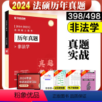 非法学真题实战[2014-2023] [正版]新版华图法硕2024法律硕士联考章节真题 杨烁民法于越刑法赵逸凡法制史杜洪