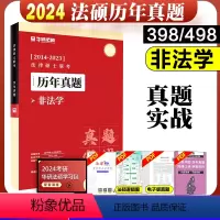 非法学真题实战[2014-2023] [正版]新版华图法硕2024法律硕士联考章节真题 杨烁民法于越刑法赵逸凡法制史杜洪
