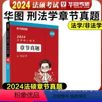 法硕章节真题 刑法学 [正版]新版华图法硕2024法律硕士联考章节真题 杨烁民法于越刑法赵逸凡法制史杜洪波法理学基础配套