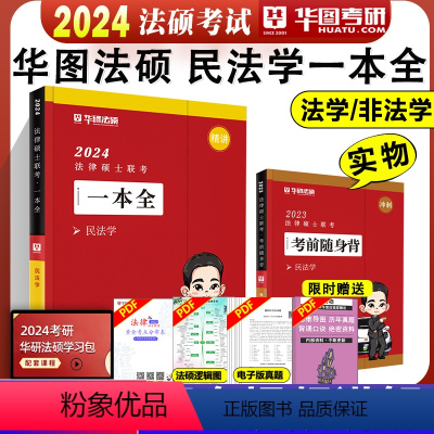 一本全 民法学 [正版]新版华图法硕2024法律硕士联考章节真题 杨烁民法于越刑法赵逸凡法制史杜洪波法理学基础配套练习