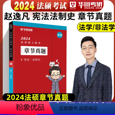 法硕章节真题 宪法学/法制史 [正版]新版华图法硕2024法律硕士联考章节真题 杨烁民法于越刑法赵逸凡法制史杜洪波法理学