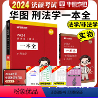 一本全 刑法学 [正版]新版华图法硕2024法律硕士联考章节真题 杨烁民法于越刑法赵逸凡法制史杜洪波法理学基础配套练习