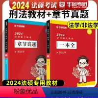 [刑法学] 一本全+章节真题 [正版]新版华图法硕2024法律硕士联考章节真题 杨烁民法于越刑法赵逸凡法制史杜洪波法理学