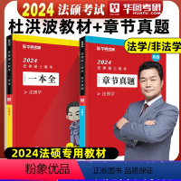 [法理学] 一本全+章节真题 [正版]新版华图法硕2024法律硕士联考章节真题 杨烁民法于越刑法赵逸凡法制史杜洪波法理学