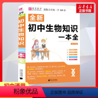 [正版]2022新版初中生物知识一本全 初中基础清单手册知识大全必刷题全套初一初二初三中考总复习资料七八九年级专项训练学
