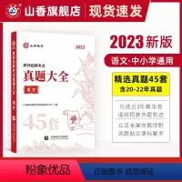 [正版]山香教育2023版教师招聘考试学科专业语文真题大全历年真题45套