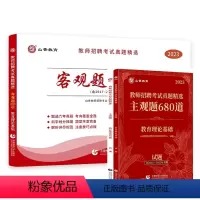 3600题+主观题680道 送课程 [正版]山香备考2024教师招聘考试用书教师真题精选客观题3600道教育理论基础36