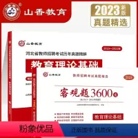3600题客观题+套题72套真题大全 送课程 [正版]山香备考2024教师招聘考试用书教师真题精选客观题3600道教育理