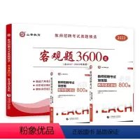 3600题+人物宝典+简答题800道 送课程 [正版]山香备考2024教师招聘考试用书教师真题精选客观题3600道教育理
