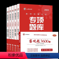 3600题+6600题 (基础复习+提高)送课程 [正版]山香备考2024教师招聘考试用书教师真题精选客观题3600道教