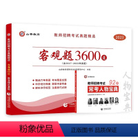 3600题+人物宝典 送课程 [正版]山香备考2024教师招聘考试用书教师真题精选客观题3600道教育理论基础3600题