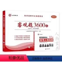 3600题+人物宝典 送课程 [正版]山香备考2024教师招聘考试用书教师真题精选客观题3600道教育理论基础3600题