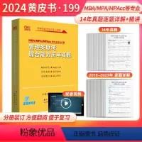 2024管综真题解析(2010-2023) [正版]2024考研黄皮书199管理类396经济类联考综合能力历年真题mba