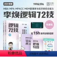 2024李焕逻辑72技 [正版]2024考研黄皮书199管理类396经济类联考综合能力历年真题mba/mpa/mpacc
