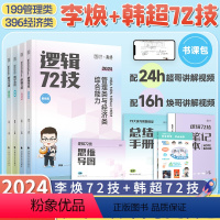 2024李焕逻辑72技+韩超数学72技 [正版]2024考研黄皮书199管理类396经济类联考综合能力历年真题mba/m