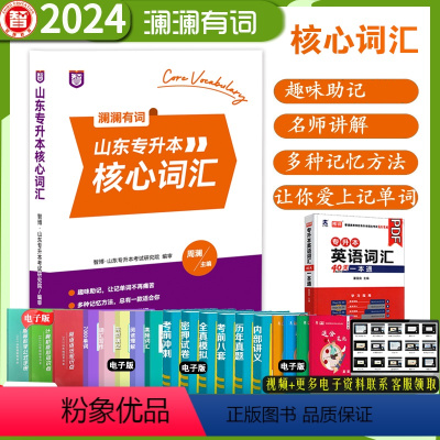 2024版智博专升本英语核心词汇 山东省 [正版] 新版2024年智博山东省专升本英语核心词汇书周澜主编智博教育