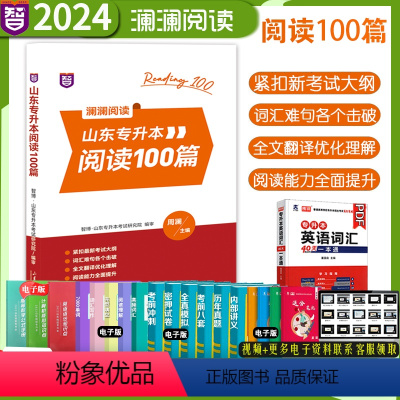 2024年专升本英语阅读100篇 全国 [正版] 新版2024年智博山东省专升本英语核心词汇书周澜主编智博教育英